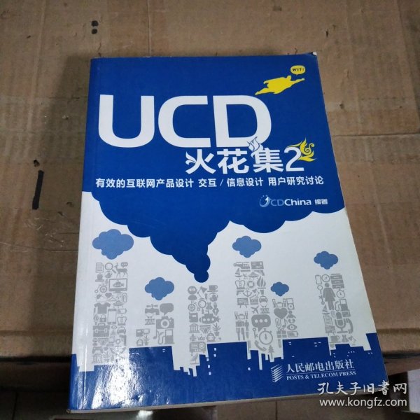 UCD火花集2：有效的互联网产品设计 交互/信息设计 用户研究讨论