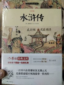 水浒传/小书虫读经典