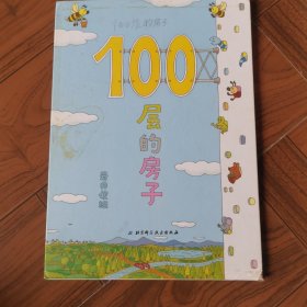 100层的房子