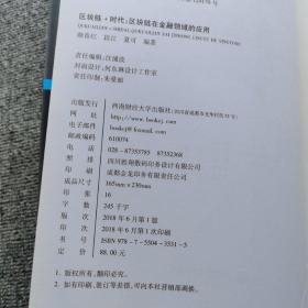 区块链+时代：区块链在金融领域的应用