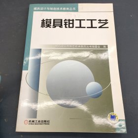 模具钳工工艺