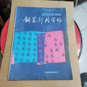 通用汉字7000钢笔行楷字帖