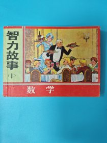 （连环画）智力故事1