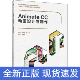 Animate CC动画设计与制作