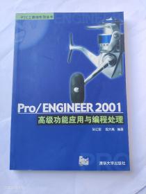 Pro/ENGINEER 2001高级功能应用与编程处理（正版无写划）
