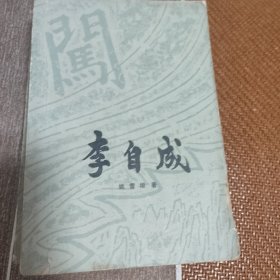 李自成【第一卷 上下】