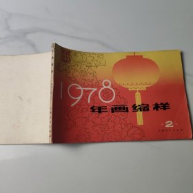 1978年画缩样 2