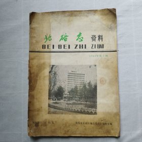 北碚志资料（创刊号）1983年第1期