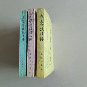 京剧谈往录、续编、三编（3册合售)