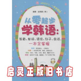 从零起步学韩语：发音、单词、语法、句子、会话，一本全掌握