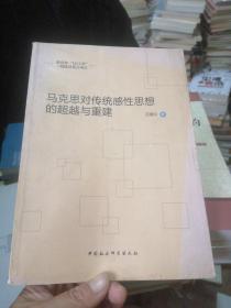 教育部“211工程”三期建設(shè)重點(diǎn)項(xiàng)目：馬克思對(duì)傳統(tǒng)感性思想的超越與重建..