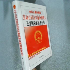 中華人民共和國勞動合同法實施條例釋義及案例精解實務(wù)全書  四