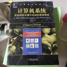 计算机系统：系统架构与操作系统的高度集成