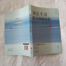 别让生活耗尽你的美好