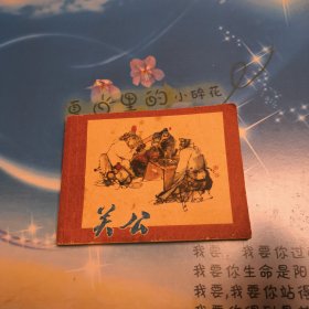 关公 连环画根据，《三国演义》一版一印
