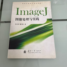 ImageJ图像处理与实践