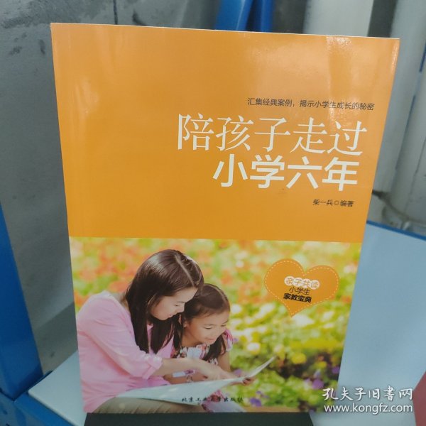 陪孩子走过小学六年