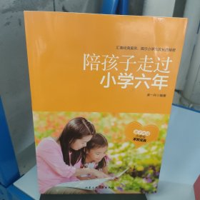 陪孩子走过小学六年