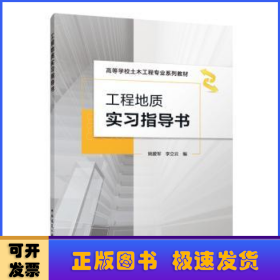工程地質(zhì)實習指導書