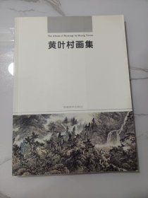 黄叶村画集(一版一印老画册)