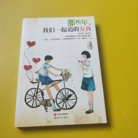 那些年，我们一起追的女孩