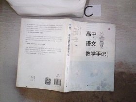 高中语文教学手记（必修1-3册）