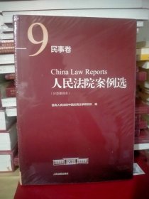 人民法院案例选·分类重排本民事卷（第9册）