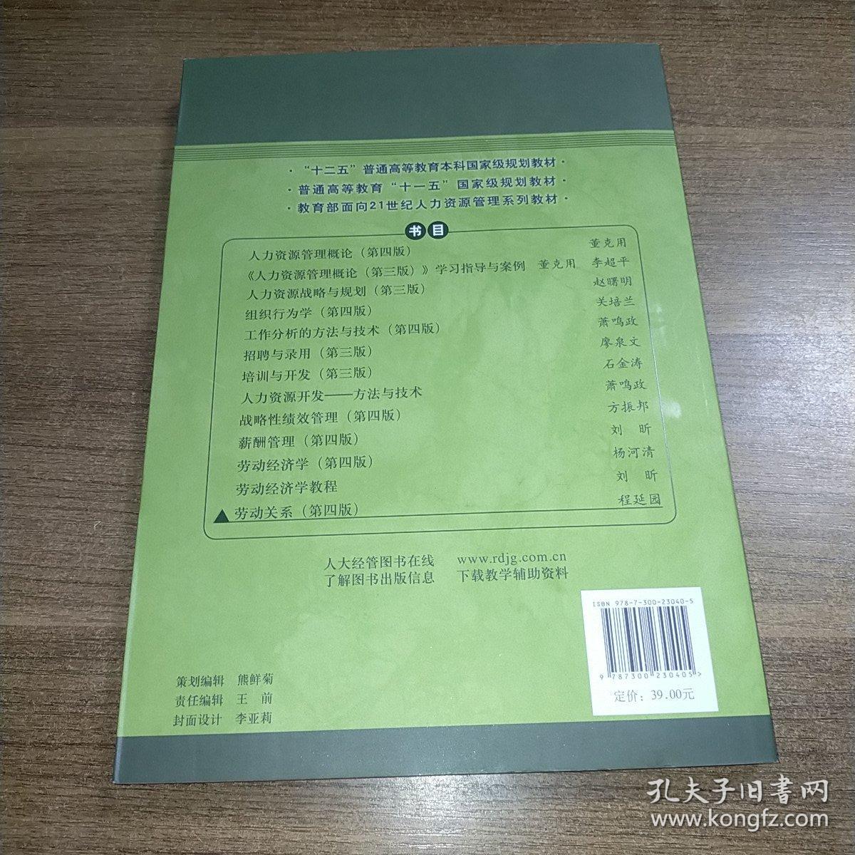 劳动关系（第四版）（“十二五”普通高等教育本科国家级规划教材；面向21世纪课程教材；教育部面向2