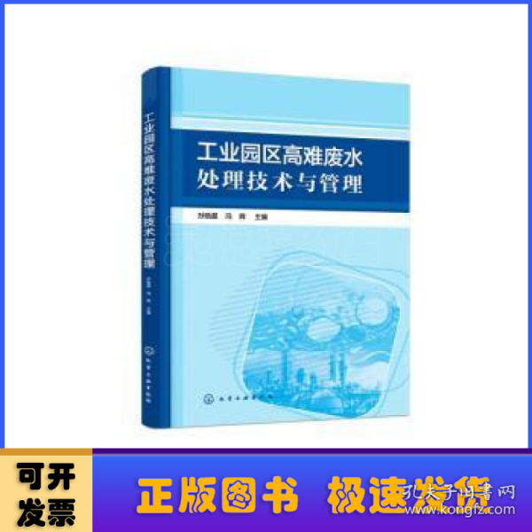 工业园区高难废水处理技术与管理