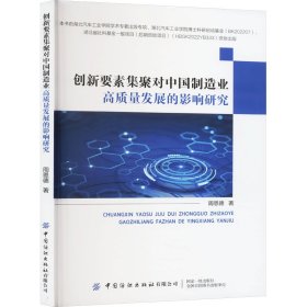 创新要素集聚对中国制造业高质量发展的影响研究