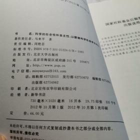 科学的社会性和自主性：以默顿科学社会学为中心