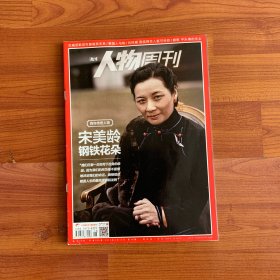 南方人物周刊 宋美龄钢铁玫瑰