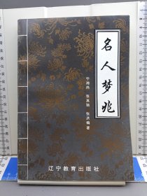 名人梦兆 1993年一版一印