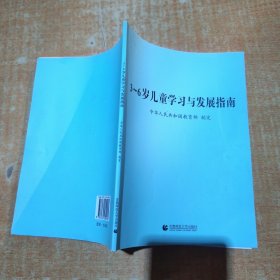 3～6岁儿童学习与发展指南