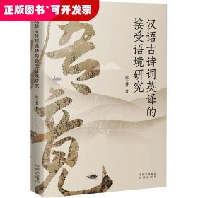 汉语古诗词英译的接受语境研究