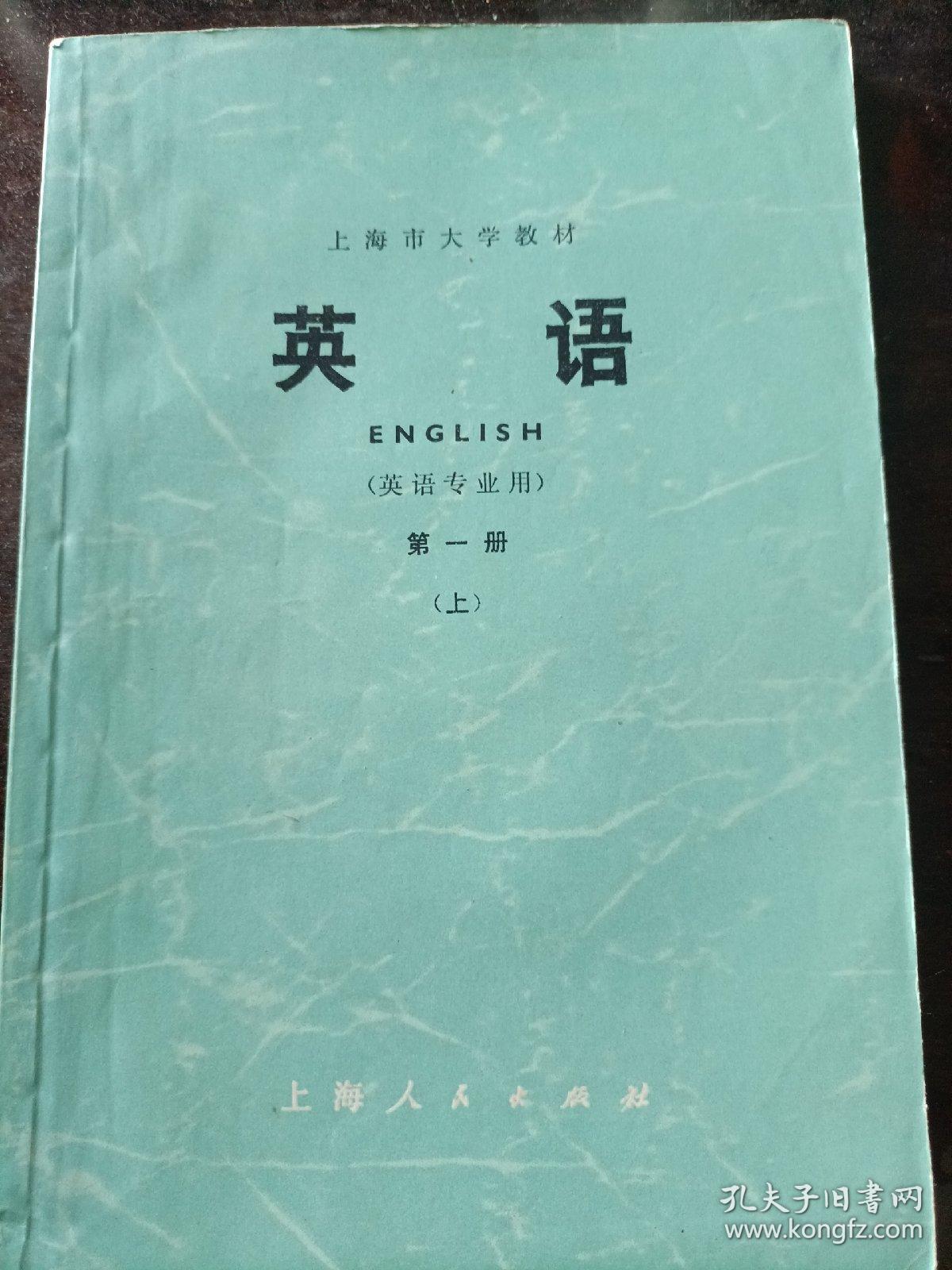上海市大学教材：英语（英语专业用）第一册（上）
