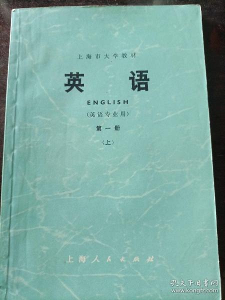 上海市大学教材：英语（英语专业用）第一册（上）