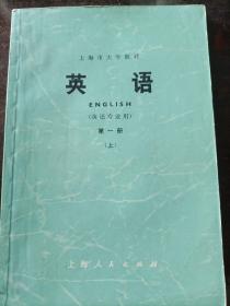 上海市大学教材：英语（英语专业用）第一册（上）