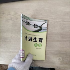 计划生育问答