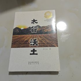 太行沃土：河北阜平脱贫攻坚纪事