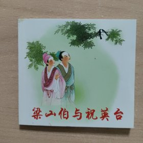 连环画： 梁山伯与祝英台