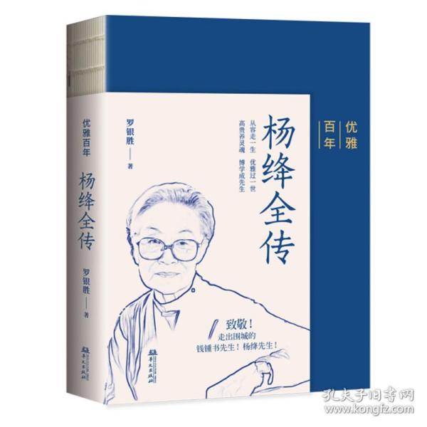 优雅百年——杨绛全传（杨绛先生生前亲自审阅过的传记！）