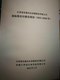 江苏省农垦农业发展股份有限公司高标准农田建设规划（2021-2030）