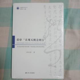 重审“直观无概念则盲”：当前分析哲学语境下的康德直观理论研究