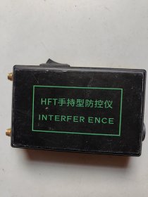 HFT手持型防控仪 （尺寸以图片尺寸为准）