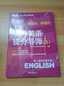 优方法，能提升 初一英语提分导师（3）未拆封