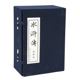 （全新正版价一赔十） 水浒传 绘画本(40册) 9787532216956 上海人民美术出版社