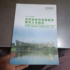 2023上半年北京链家存量房租赁博学大考教材