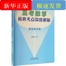 高考数学核心考点深度解析 圆锥曲线篇