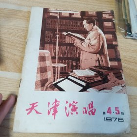 天津演唱 1976 4.5 双月刊 有水印